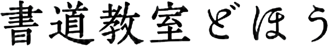 青葉区奈良町の書道教室どほう