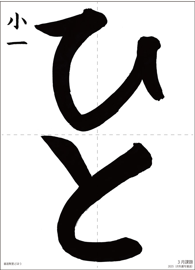 小1習字手本毛筆