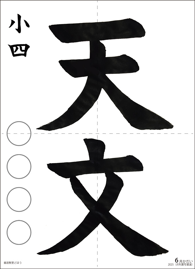 小4習字手本毛筆