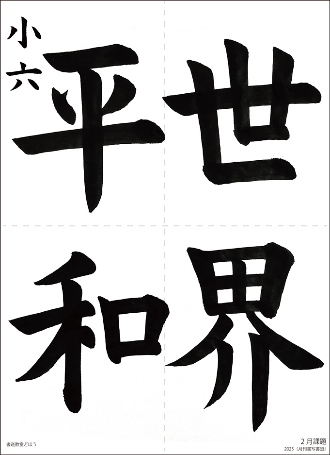 小6習字手本毛筆